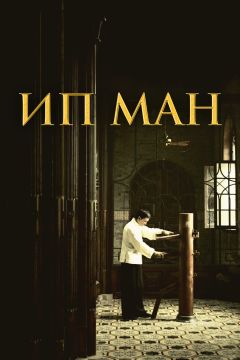 Фильм Ип Ман (2008)