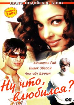 Фильм Ну что, влюбился? (2004)