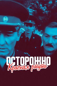 Осторожно! Красная ртуть! (1995)