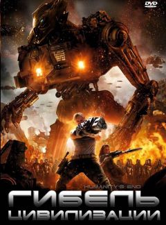 Фильм Гибель цивилизации (2008)
