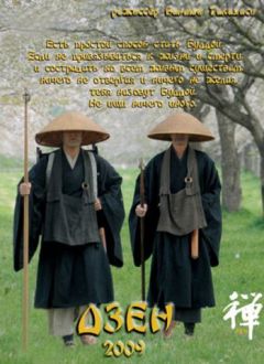 Фильм Дзен (2009)