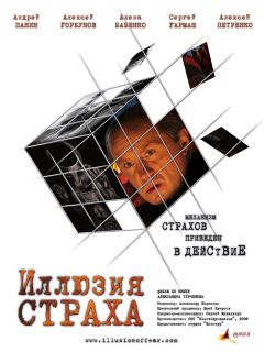 Фильм Иллюзия страха (2008)