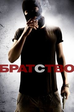 Фильм Братство (2010)