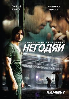 Фильм Негодяи (2009)