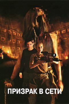 Фильм Призрак в сети (2009)