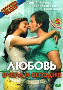Фильм Любовь вчера и сегодня (2009)