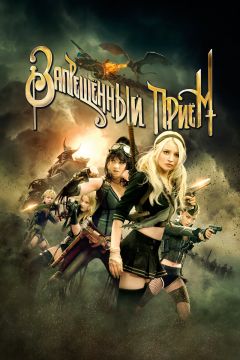 Фильм Запрещенный прием (2011)