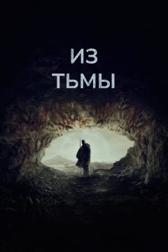 Из тьмы (2022)