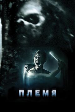 Фильм Племя (2009)