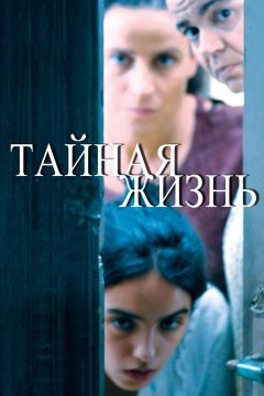 Фильм Тайная жизнь (2009)