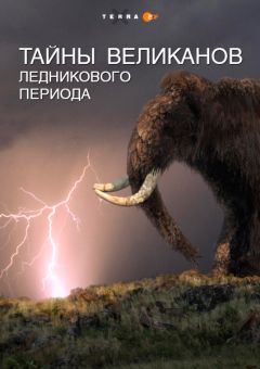 Тайны великанов Ледникового периода (2019)