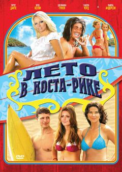 Фильм Лето в Коста-Рике (2009)