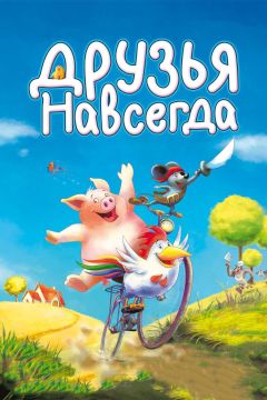 Фильм Друзья навсегда (2009)
