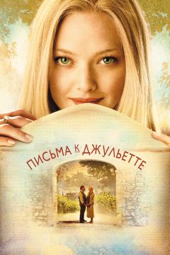 Фильм Письма к Джульетте (2010)