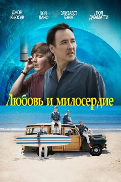 Фильм Любовь и милосердие (2015)