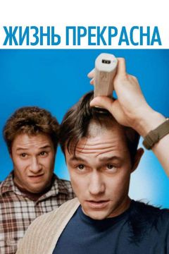Фильм Жизнь прекрасна (2011)