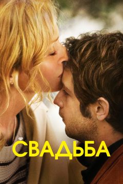 Фильм Свадьба (2010)