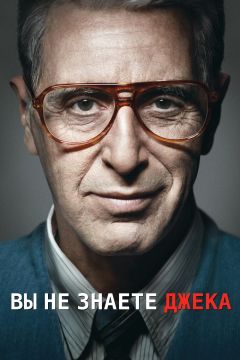 Фильм Вы не знаете Джека (2010)