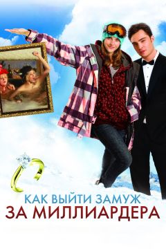 Фильм Как выйти замуж за миллиардера (2010)