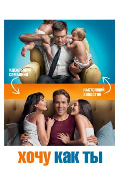 Фильм Хочу как ты (2011)
