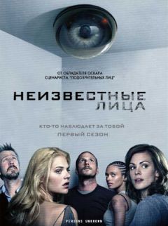 Сериал Неизвестные лица (2010)
