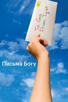 Фильм Письма Богу (2010)