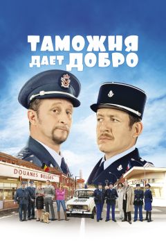 Фильм Таможня дает добро (2010)