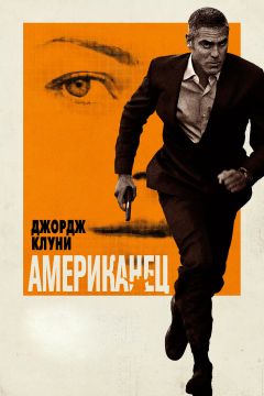 Фильм Американец (2010)