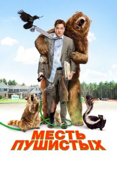 Фильм Месть пушистых (2010)