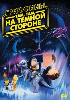 Фильм Гриффины: Там, там, на темной стороне (2009)