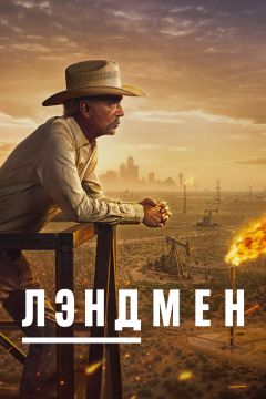 Сериал Лэндмен (2024)