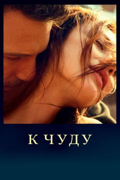 Фильм К чуду (2012)