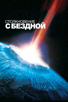 Фильм Столкновение с бездной (1998)