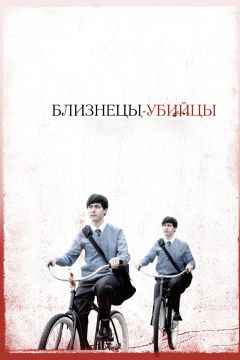 Фильм Близнецы-убийцы (2010)