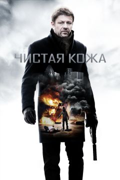 Фильм Чистая кожа (2012)