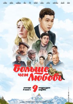 Фильм Больше чем любовь (2023)