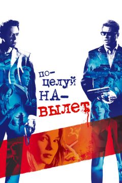 Фильм Поцелуй навылет (2005)
