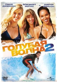 Фильм Голубая волна 2 (2011)