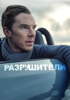 Фильм Разрушители (2011)