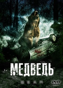 Фильм Медведь (2009)