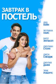 Фильм Завтрак в постель (2010)