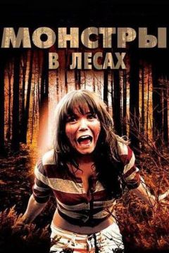 Фильм Монстры в лесах (2012)
