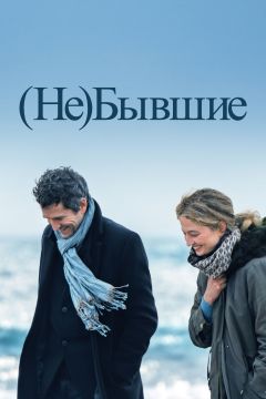 (Не)бывшие (2023)