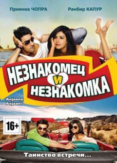 Фильм Незнакомец и незнакомка (2010)