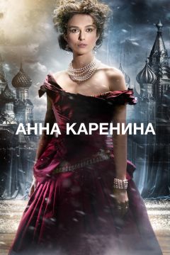 Фильм Анна Каренина (2012)
