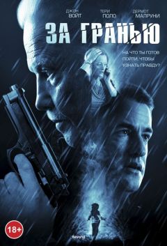 Фильм За гранью (2011)