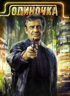 Фильм Одиночка (1986)