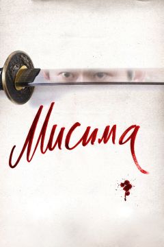 Фильм Мисима: Финальная глава (2012)