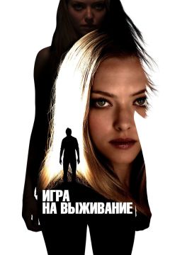 Фильм Игра на выживание (2012)