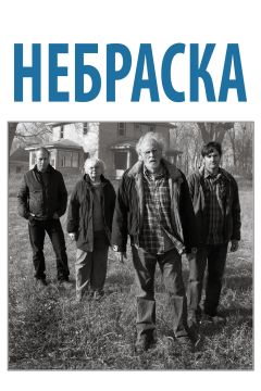 Фильм Небраска (2013)